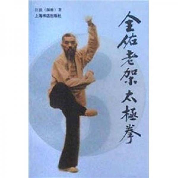 全佑老架太极拳