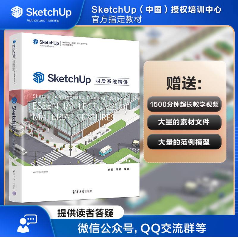 SketchUp材质系统精讲