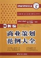 新编商业策划范例大全