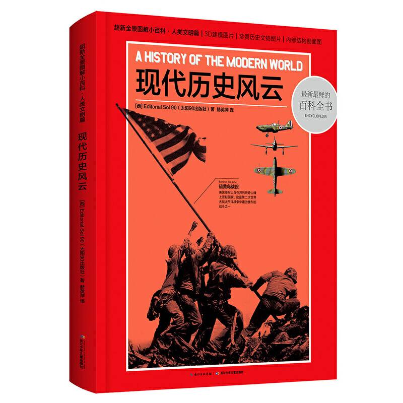 超新全景图解小百科・现代历史风云