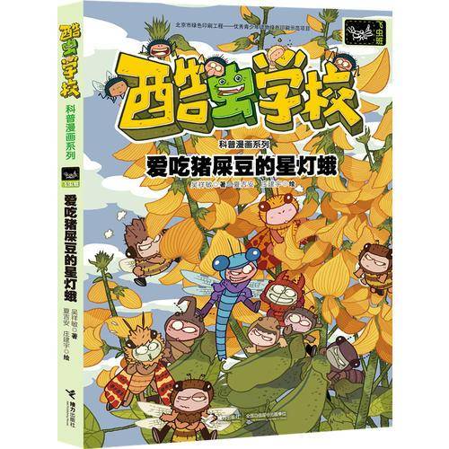 爱吃猪屎豆的星灯蛾/酷虫学校科普漫画系列