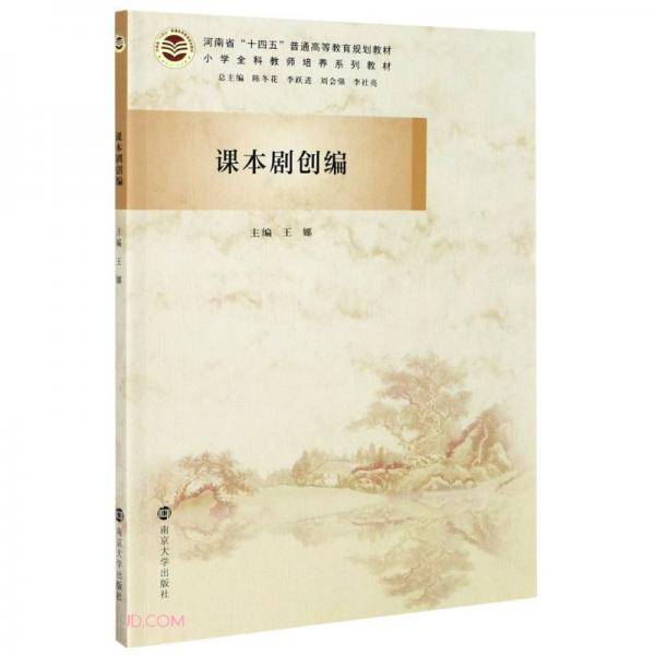 课本剧创编(小学全科教师培养系列教材河南省十四五普通高等教育规划教材)