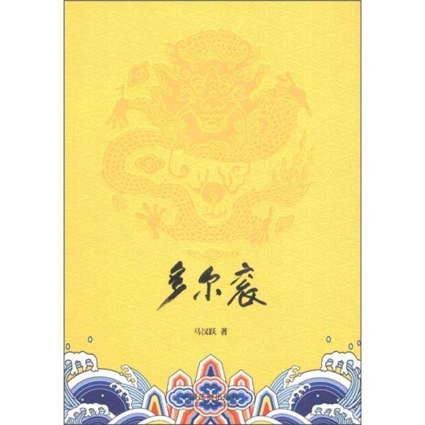 多尔衮