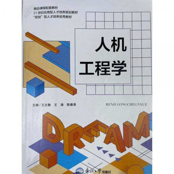 人机工程学