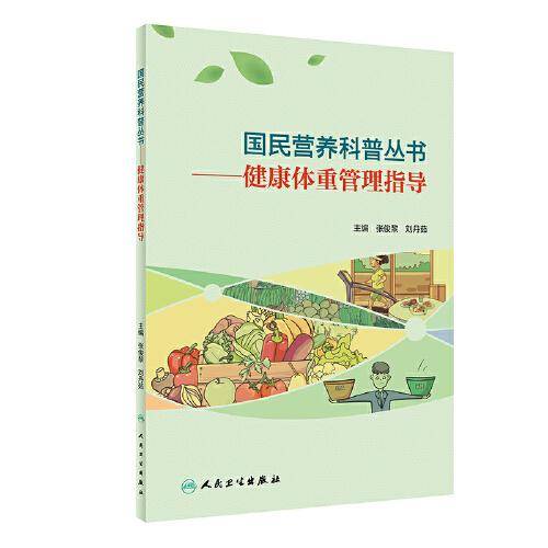 国民营养科普丛书·健康体重管理指导