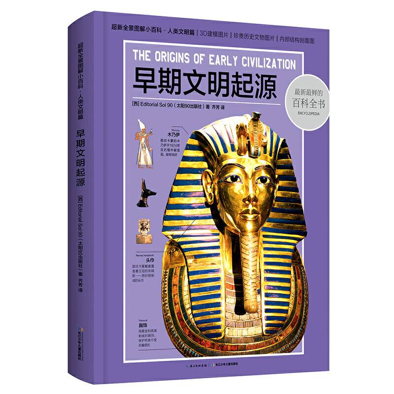 超新全景图解小百科・早期文明起源