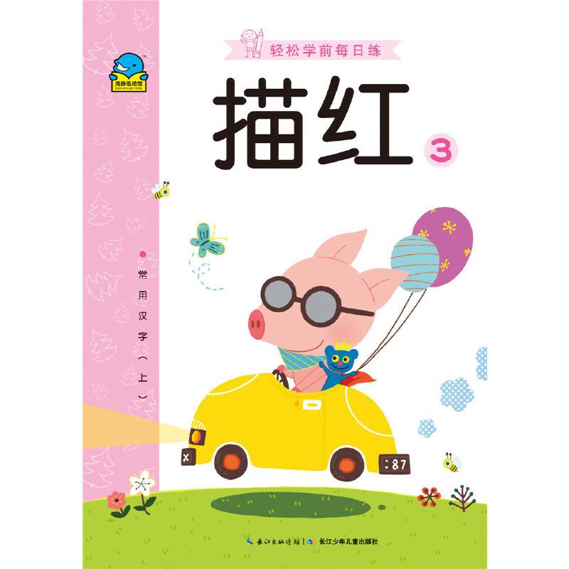 轻松学前每日练：描红3