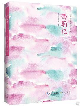 西厢记
