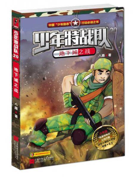 少年特战队20 地下城之战