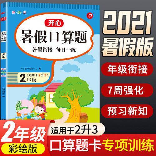 二年级暑假口算题 适用于2升3年级 暑假衔接 每日一练 彩绘版