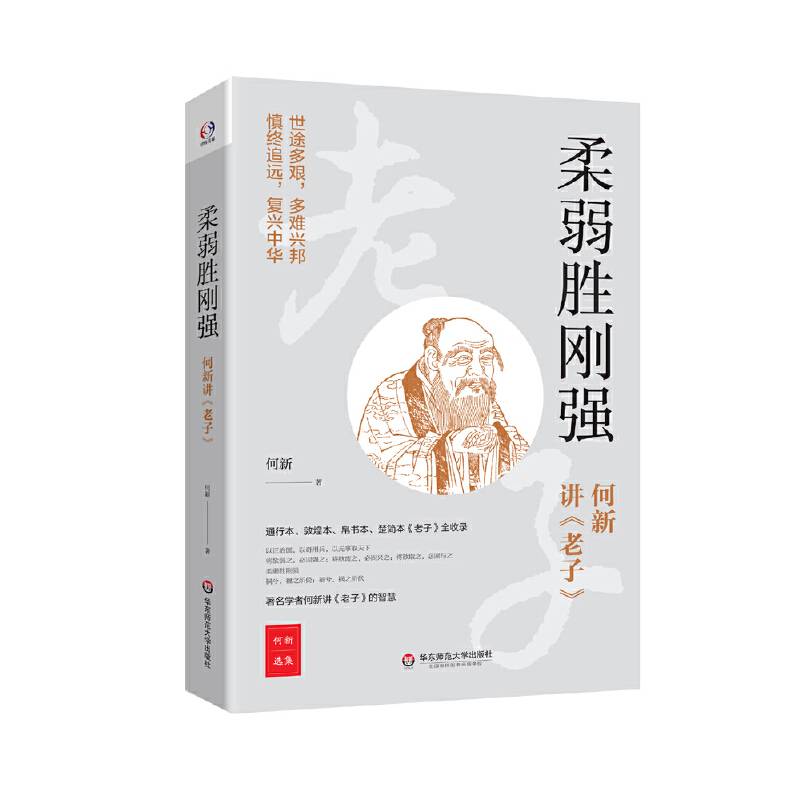 柔弱胜刚强――何新讲《老子》