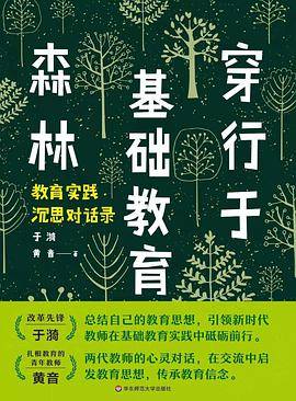 穿行于基础教育森林：教育实践沉思对话录（人民教育家、改革先锋于漪老师全新力作）