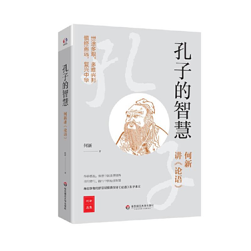 孔子的智慧――何新讲《论语》