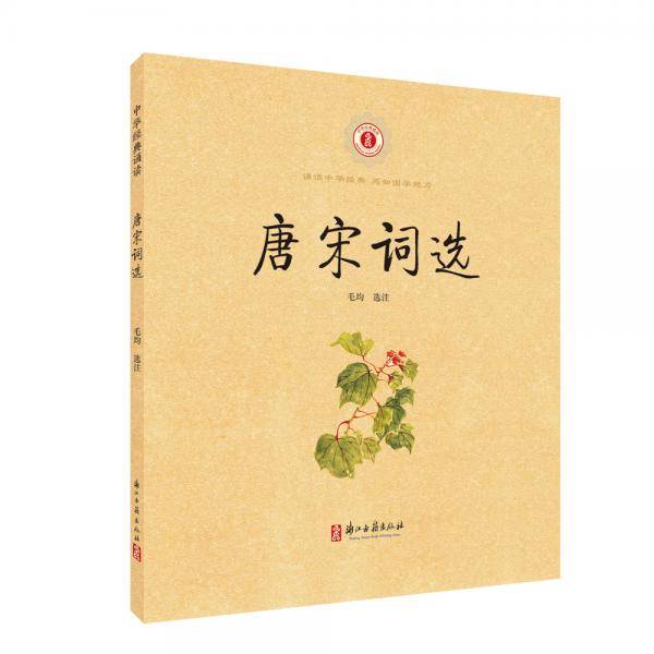 中华经典诵读 唐宋词选（拼音注释版）