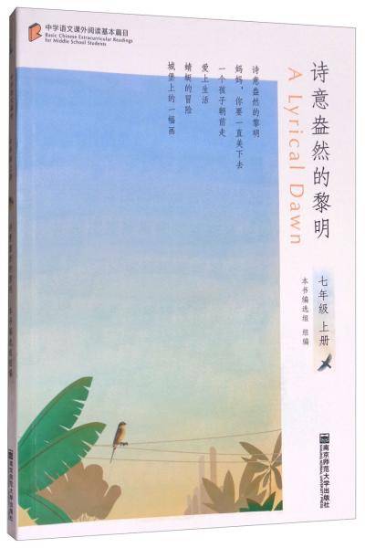 中学语文课外阅读基本篇目：诗意盎然的黎明（七年级上）