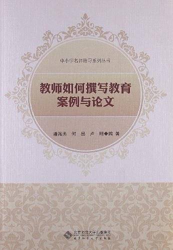 教师如何写教育案例与论文