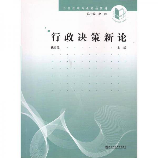 行政决策新论