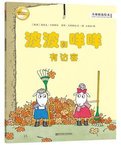 波波和咩咩有访客