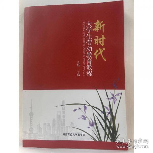 新时代大学生劳动教育教程余洪主编湖南师范大学出版社9787564846497