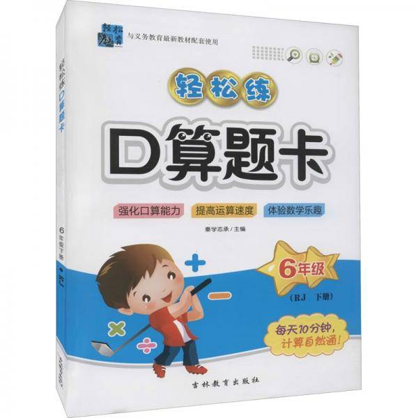 轻松练口算题卡六年级下册RJ