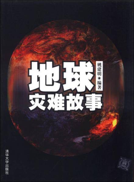 地球灾难故事