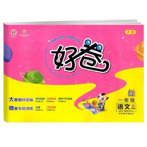 2021春好卷一年级语文下册人教版荣德基小学生单元周测期中检测卷小升初复习冲刺习题