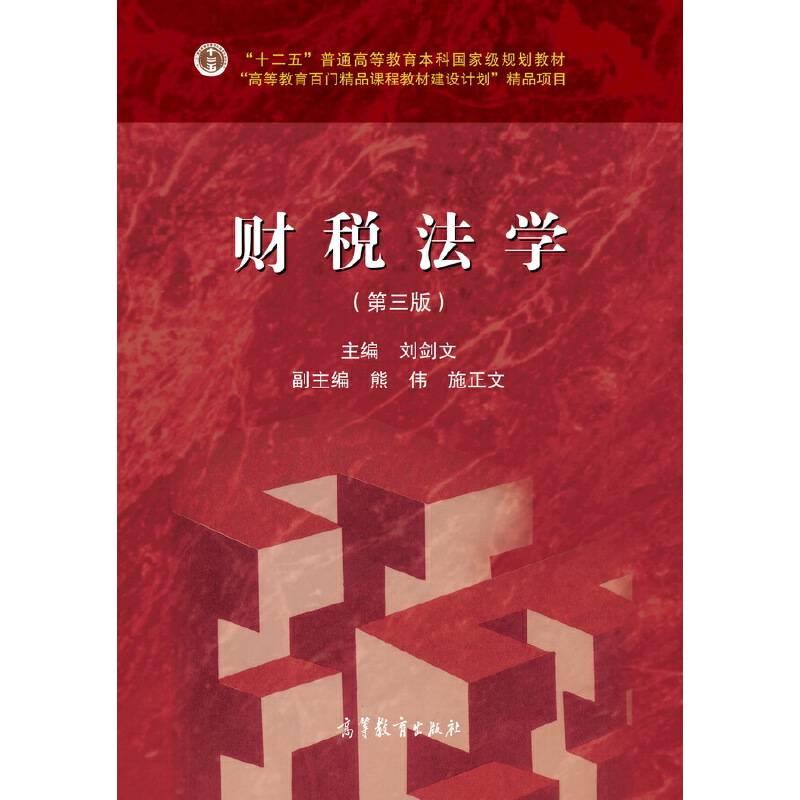 财税法学