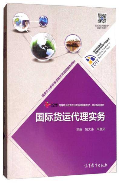 国际货运代理实务/高等职业教育在线开放课程新形态一体化规划教材