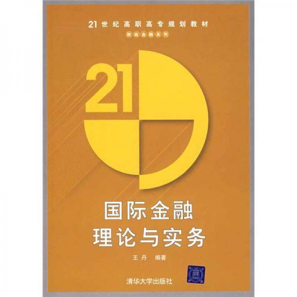 国际金融理论与实务