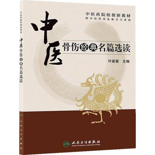 中医骨伤经典名篇选读