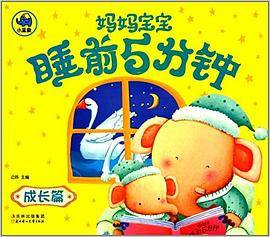 成长篇-妈妈宝宝睡前5分钟