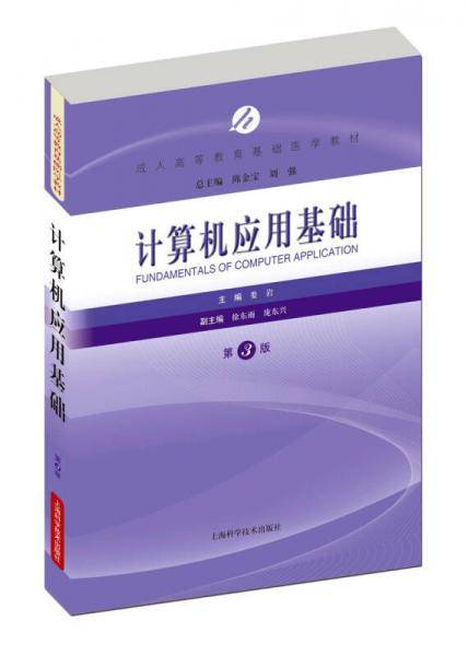 计算机应用基础（第3版）