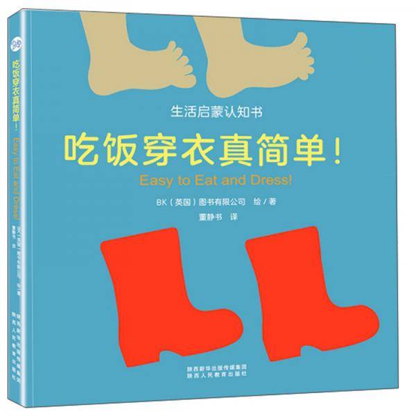 吃饭穿衣真简单！/生活启蒙认知书