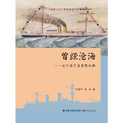 曾经沧海——近代海军名将陈兆锵