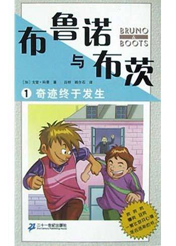 布鲁诺与布茨1：奇迹终于发生