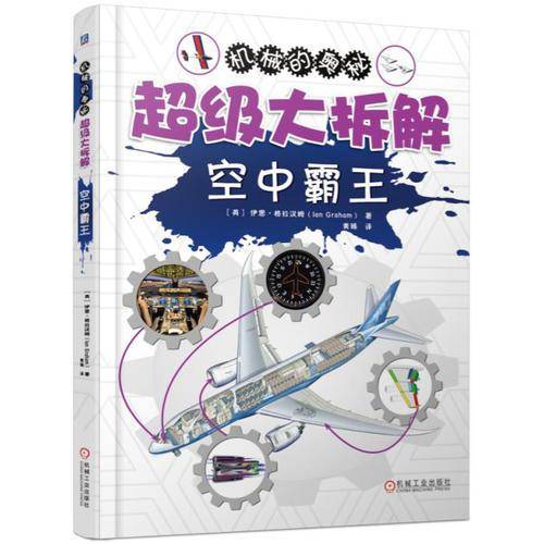 超级大拆解：空中霸王