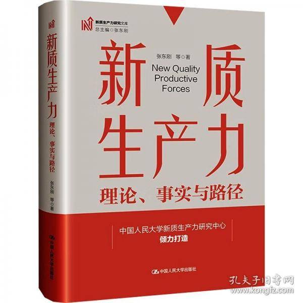 新质生产力：理论、事实与路径