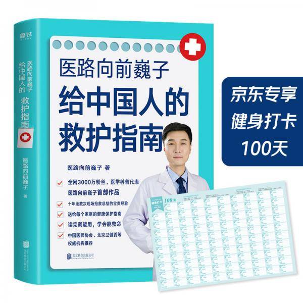医路向前巍子给中国人的救护指南