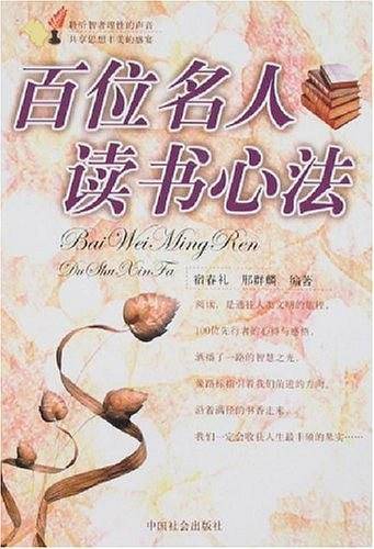 百位名人读书心法