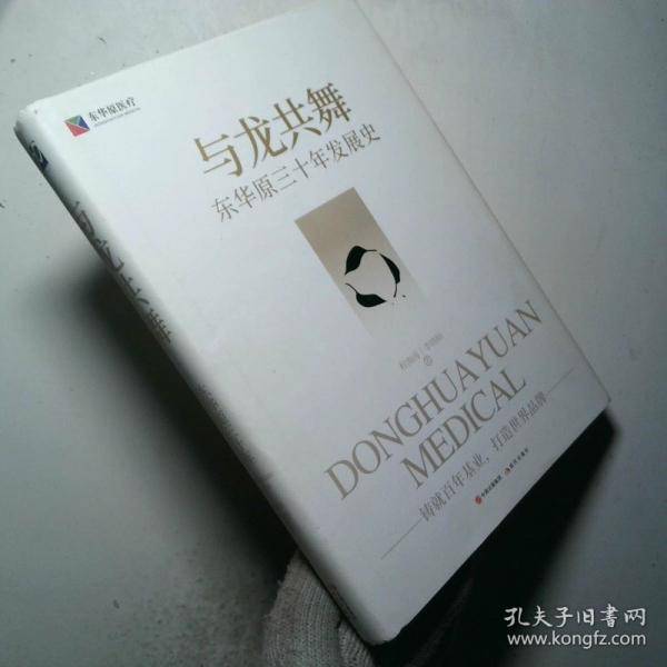 与龙共舞 东华原三十年发展史