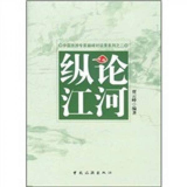 纵论江河