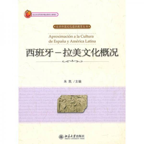 西班牙--拉美文化概况