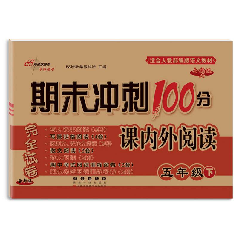 期末冲刺100分语文课内外阅读五年级（下册）18春(各种教材通用版)全新版 68所名校图书