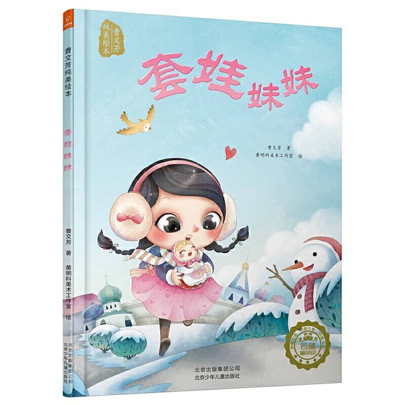 若晴童萌绘曹文芳纯美绘本：套娃妹妹