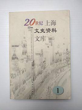 20世纪上海文史资料文库(1-10) 