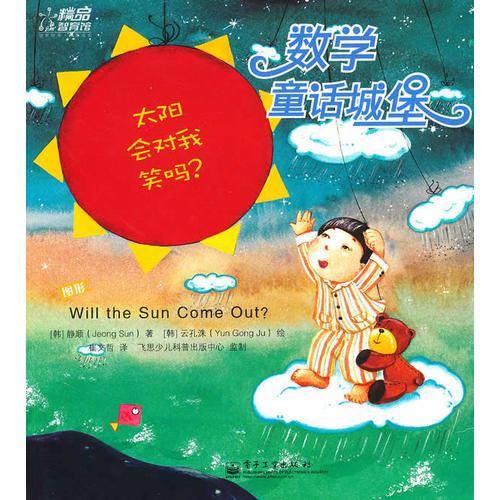 数学童话城堡