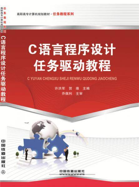 C语言程序设计任务驱动教程