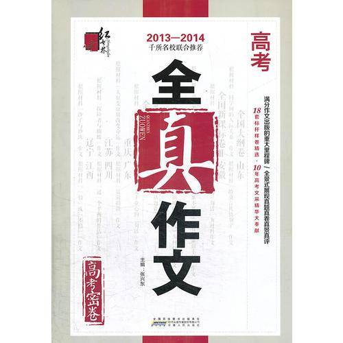 2012-2013-高考全真作文-高考密卷
