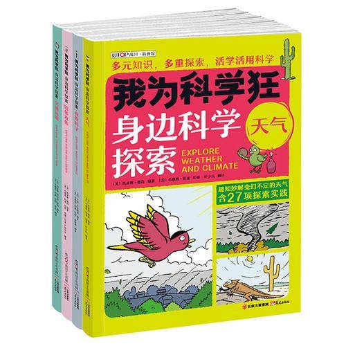 我为科学狂・身边科学探索：天气、夜晚科学、固体液体、交通运输