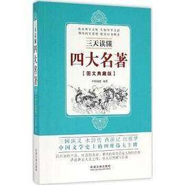 三天读懂四大名著（图文典藏版）